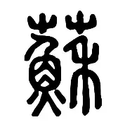 包含苏炳添英超的传控数据真悬念揭晓的词条 包含苏炳添英超的传控数据真悬念揭晓的词条